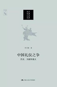 中国礼仪之争 (中国人民大学出版社 2019)