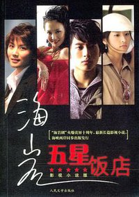 五星饭店 (人民文学出版社 2006)