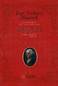 穷理查智慧书 (金城出版社 2010)