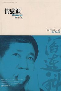 情感狱 (现代出版社 2009)