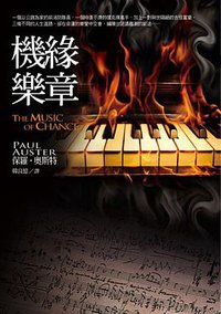 機緣樂章 (皇冠文化出版有限公司 2009)