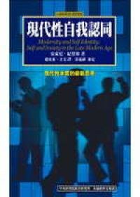 現代性與自我認同 (左岸文化 2005)