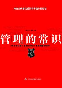 管理的常识 (中华工商联合出版社有限责任公司 2012)