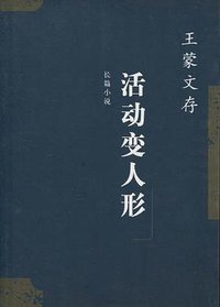 王蒙文存.2,活动变人形 (人民文学出版社 2003)