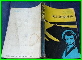 死亡的流行色 (北京日报出版社 1989)