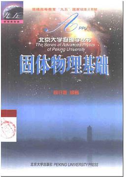 固体物理基础/北京大学物理学丛书