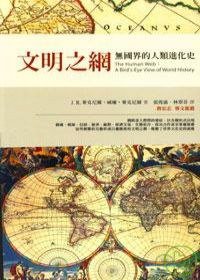 文明之網：無國界的人類進化史 (書林出版公司 2007)