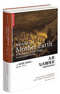 人类与大地母亲 (上海人民出版社 2016)