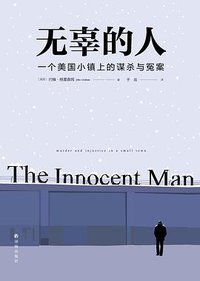 无辜的人 (译林出版社 2018)
