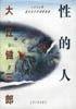 性的人 (光明日报出版社 1995)