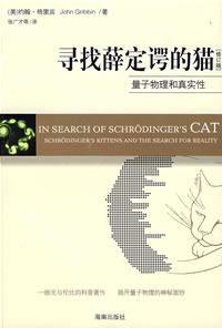 寻找薛定谔的猫 (海南出版社 2009)