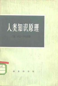 人类知识原理 (商务印书馆 1973)