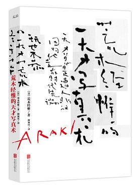 荒木经惟的天才写真术