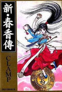 新・春香傳 