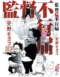 監督不行届 (祥伝社 2005)
