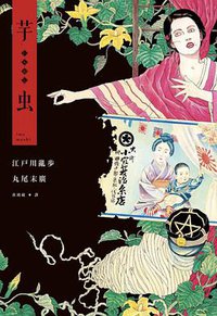 芋蟲 (臉譜 2016)