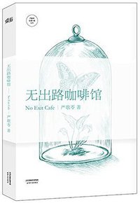 无出路咖啡馆 (天津人民出版社 2014)