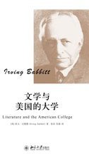 文学与美国的大学 (北京大学出版社 2011)