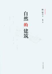 自然的建筑 (山东人民出版社 2010)