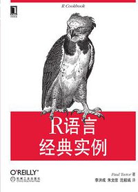 R语言经典实例 (机械工业出版社 2013)