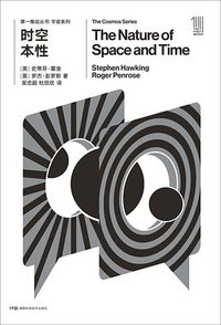 时空本性 (湖南科学技术出版社 2018)