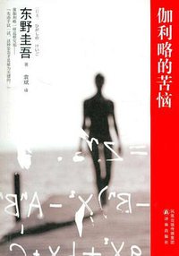 伽利略的苦恼 (译林出版社 2011)