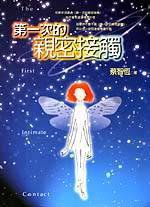 第一次的親密接觸 (紅色文化 1998)