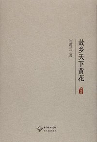 故乡天下黄花 (长江文艺出版社 2016)