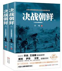 决战朝鲜 (现代出版社 2017)
