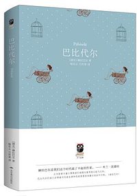 巴比代尔 (北京燕山出版社 2018)