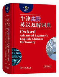 牛津高阶英汉双解词典（第9版） (商务印书馆 2018)