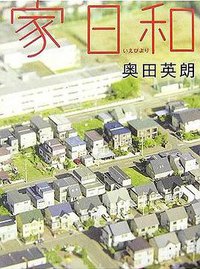 家日和 (集英社 2007)