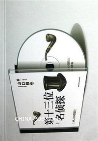 第十三位名侦探 (吉林出版集团有限责任公司 2013)