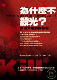 為什麼不殺光？