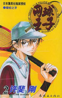 网球王子 第2卷 (连环画出版社 2008)