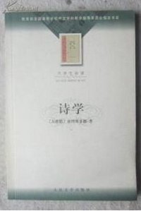 诗学 (人民文学出版社 2002)