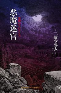 恶魔迷宫 (新星出版社 2010)