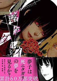 賭ケグルイ(3) (スクウェア・エニックス 2015)