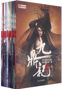 九鼎记 (太白文艺出版社 2010)