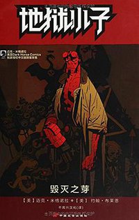 地狱小子 1：毁灭之芽 (中国长安出版社 2014)