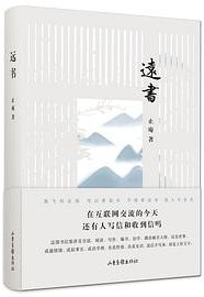 远书 (山东画报出版社 2019)