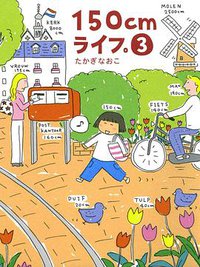 150cmライフ。3 (メディアファクトリ- 2006)