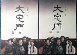 大宅门（上下）