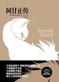 阿甘正传 (重庆出版社 2014)
