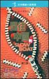 開往中國的 slow boat (博益 1995)