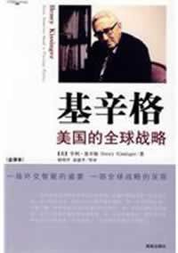 基辛格美国的全球战略 (海南出版社 2009)