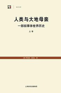 人类与大地母亲 (上海人民出版社 2012)