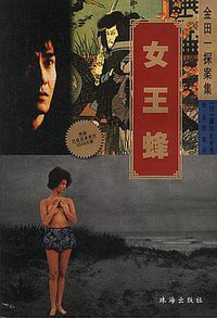 女王蜂 (珠海出版社 1999)