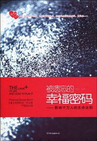 被遗忘的幸福密码 (中国友谊出版公司 2010)