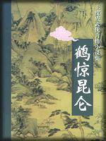 鹤惊昆仑（上下） (群众出版社 2000)